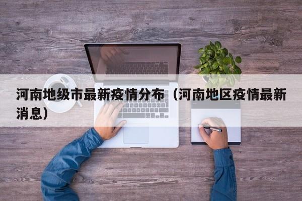 河南地级市最新疫情分布（河南地区疫情最新消息）