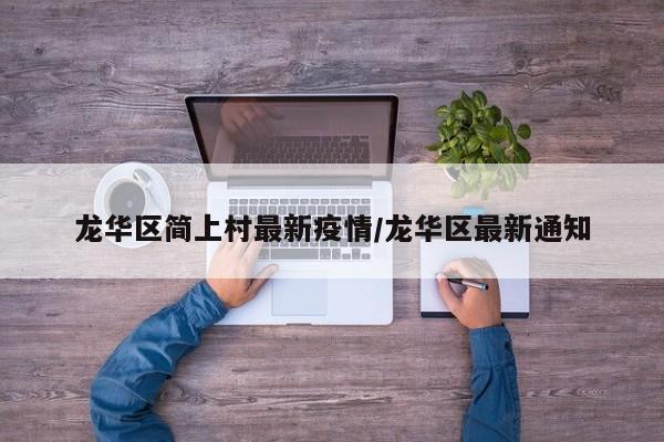 龙华区简上村最新疫情/龙华区最新通知
