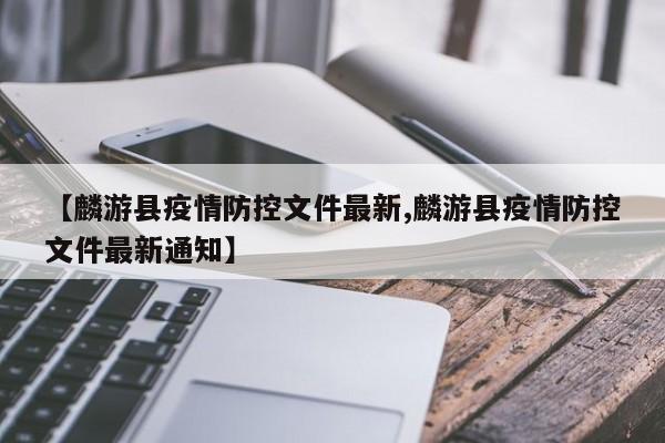 【麟游县疫情防控文件最新,麟游县疫情防控文件最新通知】