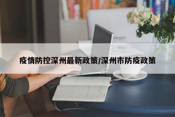 疫情防控深州最新政策/深州市防疫政策