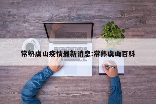 常熟虞山疫情最新消息:常熟虞山百科