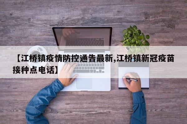 【江桥镇疫情防控通告最新,江桥镇新冠疫苗接种点电话】