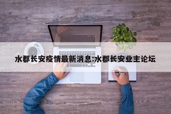 水郡长安疫情最新消息:水郡长安业主论坛