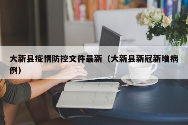 大新县疫情防控文件最新（大新县新冠新增病例）
