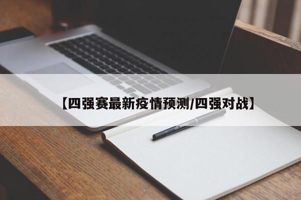 【四强赛最新疫情预测/四强对战】