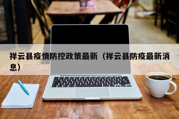 祥云县疫情防控政策最新（祥云县防疫最新消息）