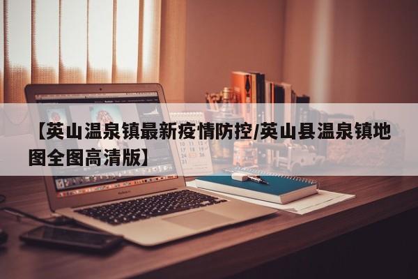 【英山温泉镇最新疫情防控/英山县温泉镇地图全图高清版】