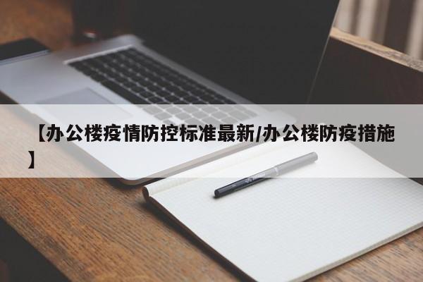 【办公楼疫情防控标准最新/办公楼防疫措施】