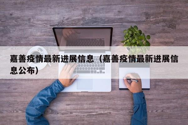 嘉善疫情最新进展信息（嘉善疫情最新进展信息公布）