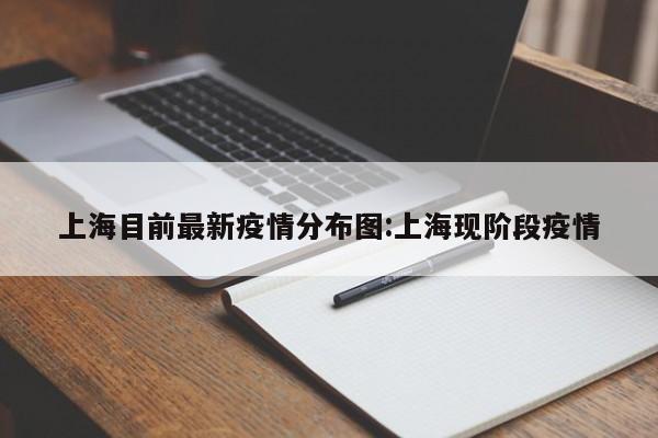 上海目前最新疫情分布图:上海现阶段疫情