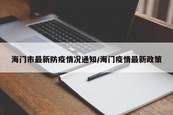 海门市最新防疫情况通知/海门疫情最新政策