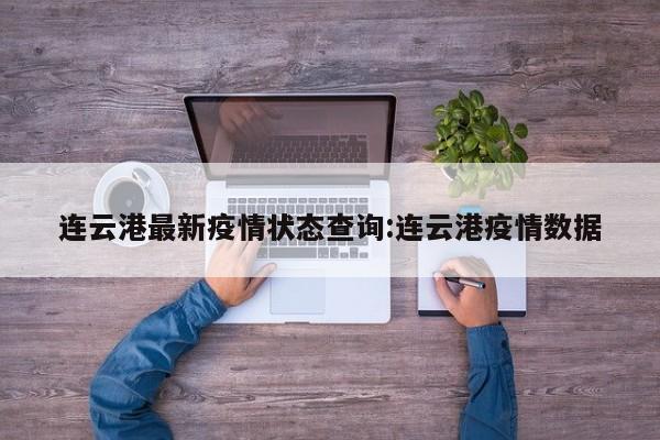 连云港最新疫情状态查询:连云港疫情数据