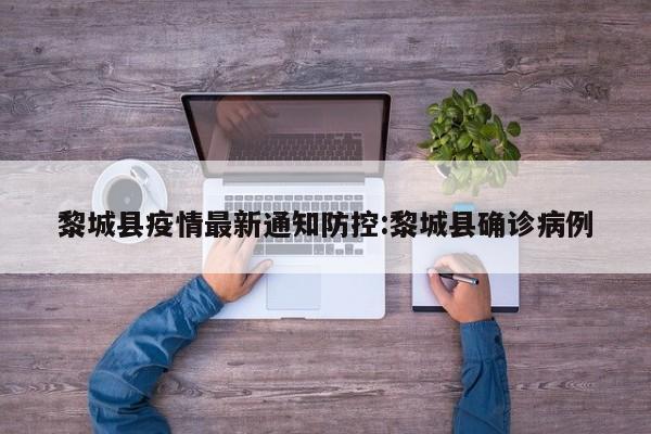 黎城县疫情最新通知防控:黎城县确诊病例
