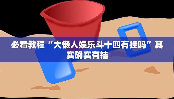 推荐一款“微乐江西麻将小程序必赢神器免费”其实确实有挂