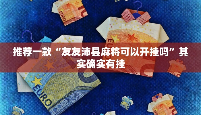 教程辅助!“鸿狐大厅有挂吗”其实确实有挂