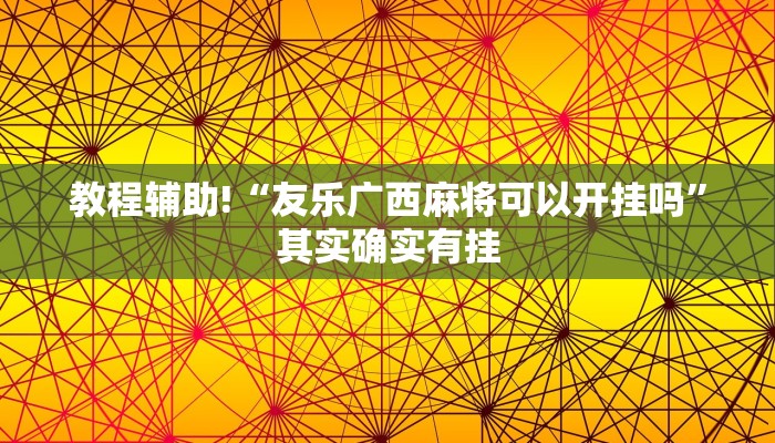 教程辅助!“微乐海南麻将开挂免费下载安装”其实确实有挂