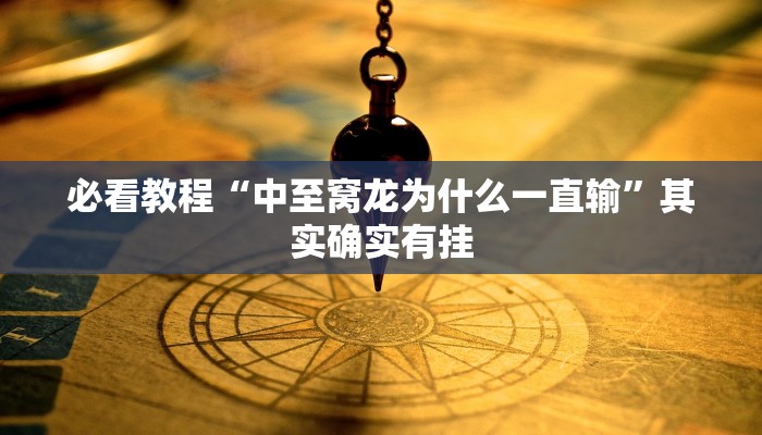 教程辅助!“天府棋牌有挂吗”其实确实有挂