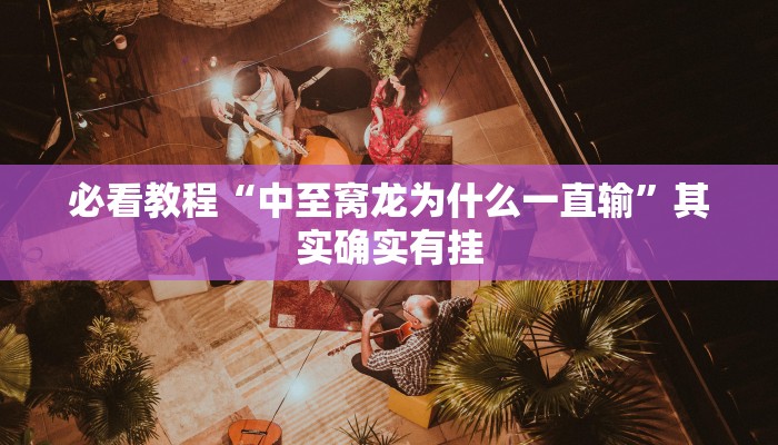 教程辅助!“财神十三张胜率怎么调”其实确实有挂
