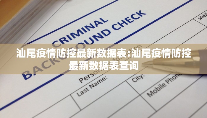 汕尾疫情防控最新数据表:汕尾疫情防控最新数据表查询