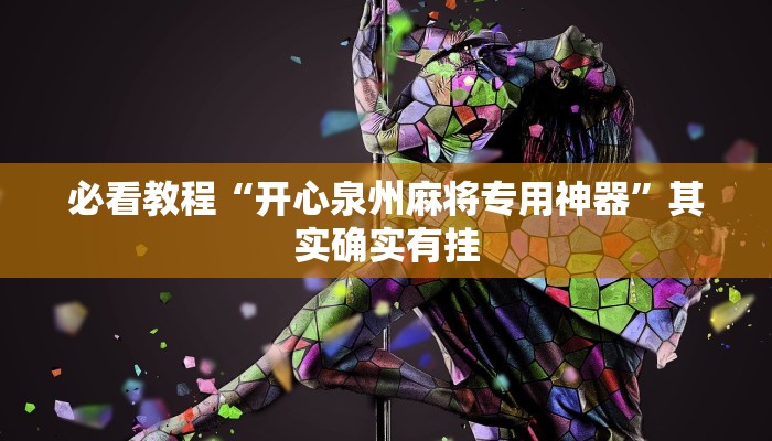 推荐一款“星悦广西麻将到底有没有挂”其实确实有挂