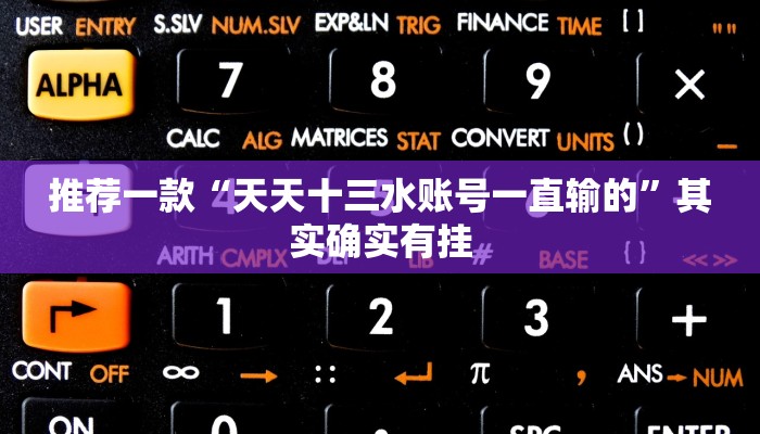 教程辅助!“小程序微乐江苏麻将怎样免费开挂”其实确实有挂