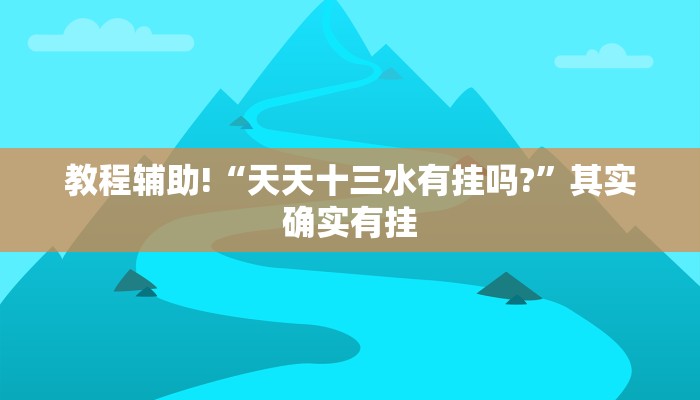 推荐一款“顺欣茶楼怎么开挂”其实确实有挂