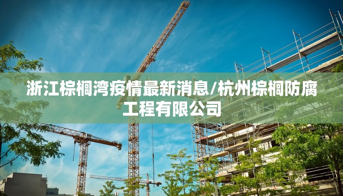 教程辅助!“新海贝之城怎么开挂教程”其实确实有挂