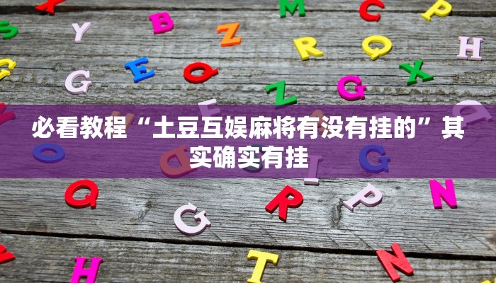 推荐一款“七彩云南游戏开挂神器”其实确实有挂