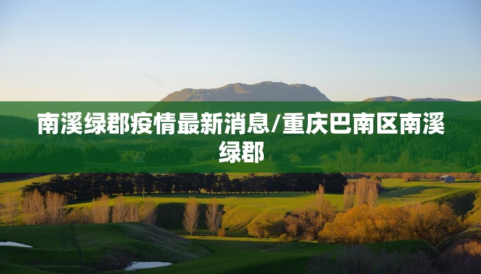 南溪绿郡疫情最新消息/重庆巴南区南溪绿郡