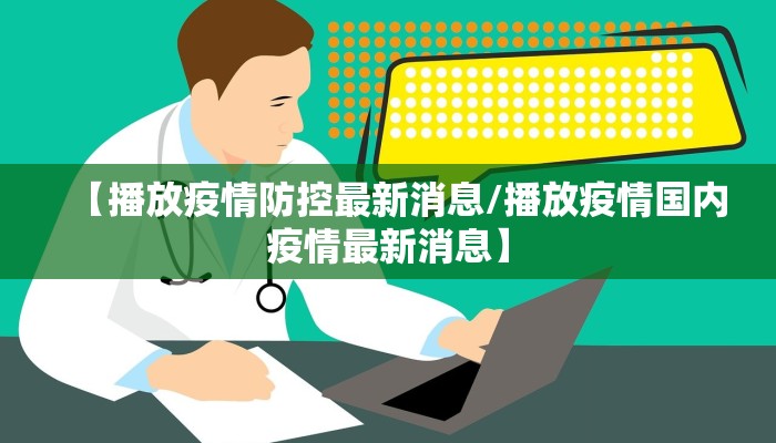 山东省疫情最新防控公告/山东省疫情最新防控公告今天