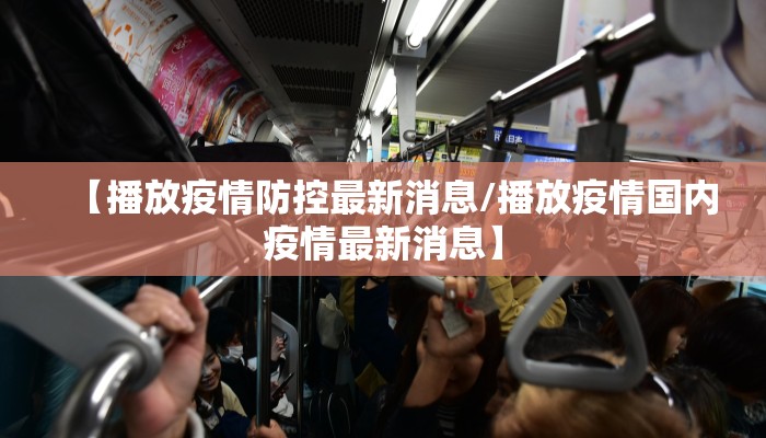 山东省疫情最新防控公告/山东省疫情最新防控公告今天