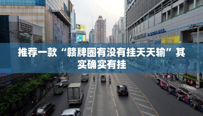 推荐一款“钱塘十三水怎么开挂”其实确实有挂