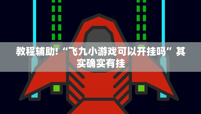 教程辅助!“微乐斗地主必赢神器”其实确实有挂
