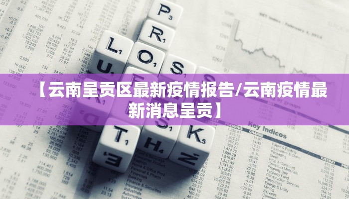 【云南呈贡区最新疫情报告/云南疫情最新消息呈贡】