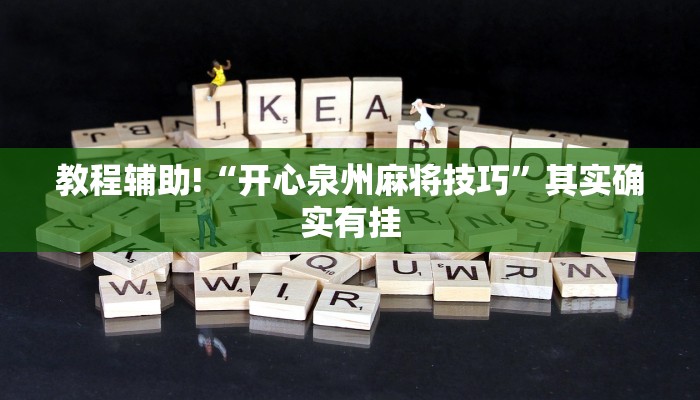 教程辅助!“开心泉州麻将技巧”其实确实有挂