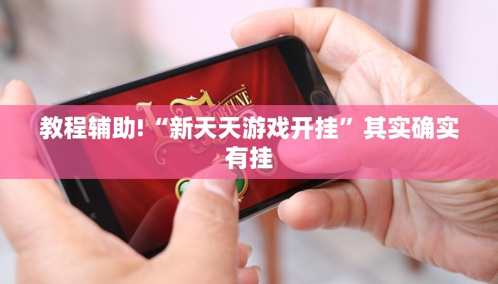 教程辅助!“经典罗松怎么买挂”其实确实有挂