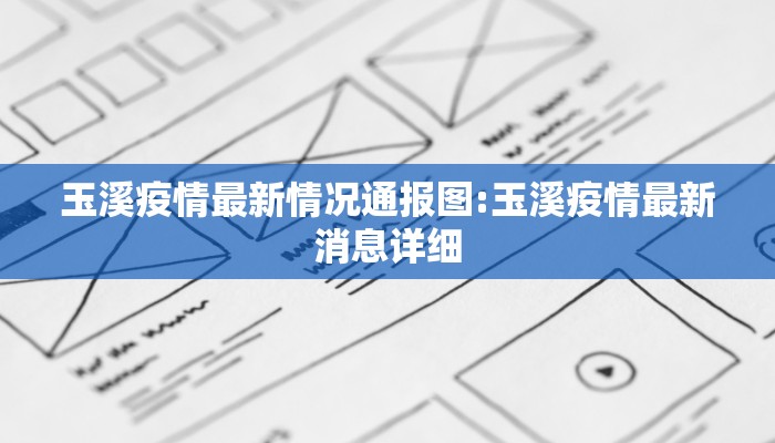 玉溪疫情最新情况通报图:玉溪疫情最新消息详细