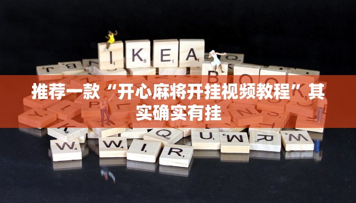 推荐一款“开心麻将开挂视频教程”其实确实有挂