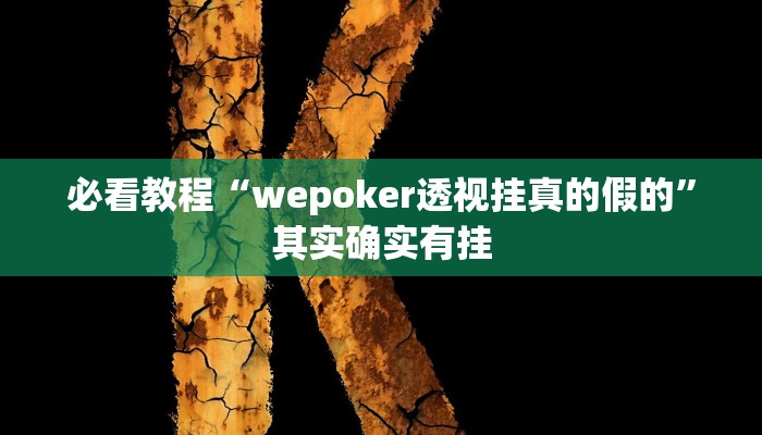 必看教程“极酷大厅究竟有挂吗”其实确实有挂