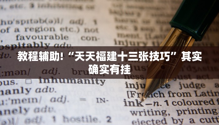 教程辅助!“越乡游义乌麻将免费挂”其实确实有挂