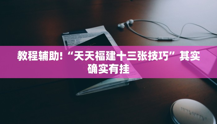 推荐一款“微乐麻将小程序必赢神器免费安装”其实确实有挂