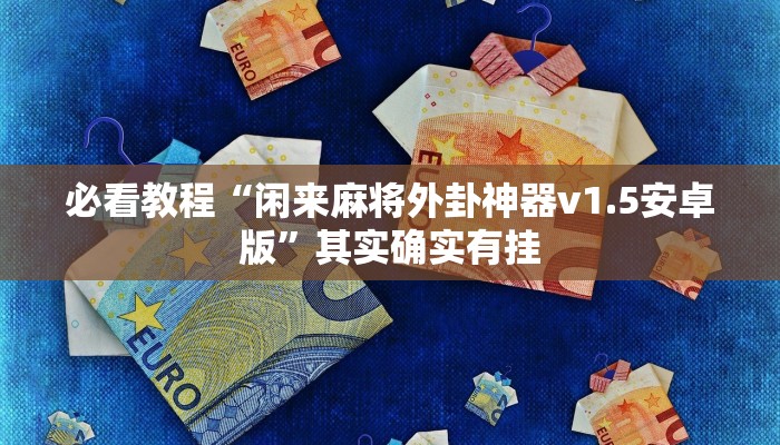 教程辅助!“大凉山生活号怎么开挂”其实确实有挂