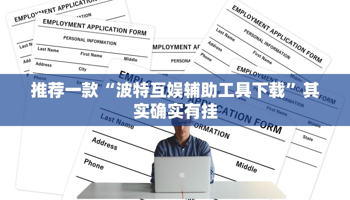 推荐一款“波特互娱辅助工具下载”其实确实有挂