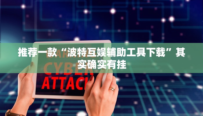 推荐一款“情怀麻将开挂器免费下载”其实确实有挂