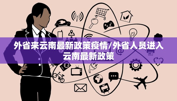 外省来云南最新政策疫情/外省人员进入云南最新政策