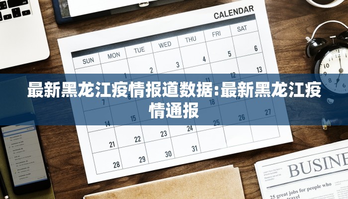 保定27日疫情报告最新:保定27日疫情报告最新消息