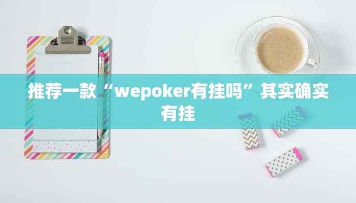 教程辅助!“微乐斗地主有没有挂”其实确实有挂