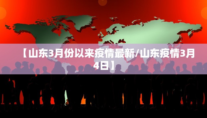 【山东3月份以来疫情最新/山东疫情3月4日】