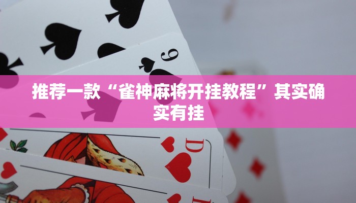 推荐一款“雀神麻将开挂教程”其实确实有挂