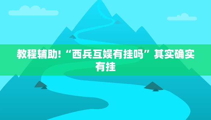 教程辅助!“蛮子麻将开挂神器下载”其实确实有挂